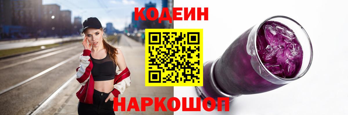 Кодеиновый сироп Lean Purple Drank  Вход с VPN  Шахты 